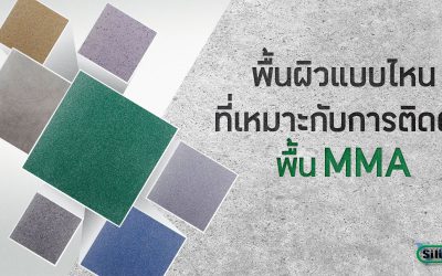 พื้นผิวแบบไหนที่เหมาะกับการติดตั้งพื้น MMA