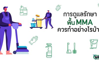 การดูแลรักษาพื้น MMA ควรทำอย่างไรบ้าง