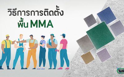 วิธีการติดตั้งพื้น MMA ด้วยมาตรฐานของ Silikal