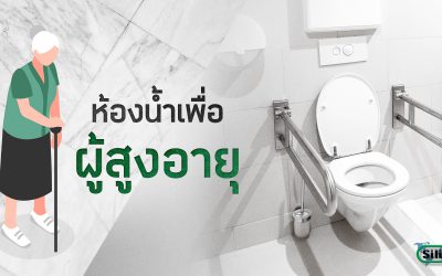 การออกแบบห้องน้ำเพื่อผู้สูงอายุ