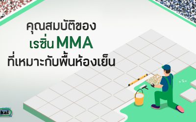 คุณสมบัติพื้นเรซิ่น MMA ของ Silikal ที่เหมาะกับพื้น “ห้องเย็น”