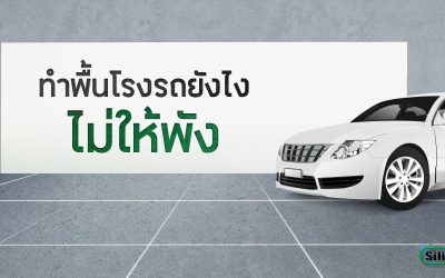 “ทำพื้นโรงรถยังไง ไม่ให้พัง !!” มาดูทริคในการเลือกวัสดุทำพื้นลานจอดรถให้ปัง !!