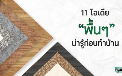 11 ไอเดีย น่ารู้ก่อนทำบ้าน เรื่อง ‘พื้นๆ’ ที่ก็อาจจะไม่ได้พื้นไปซะทีเดียว