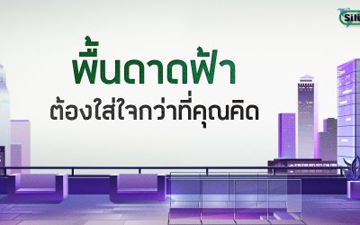 พื้นดาดฟ้า ต้องใส่ใจกว่าที่คิด
