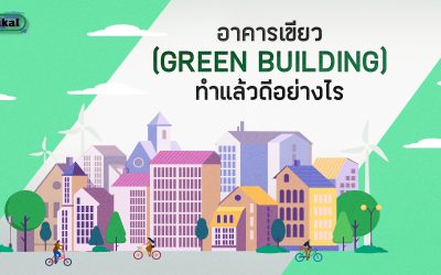 อาคารเขียว (Green Building) ทำแล้วดีอย่างไร ?